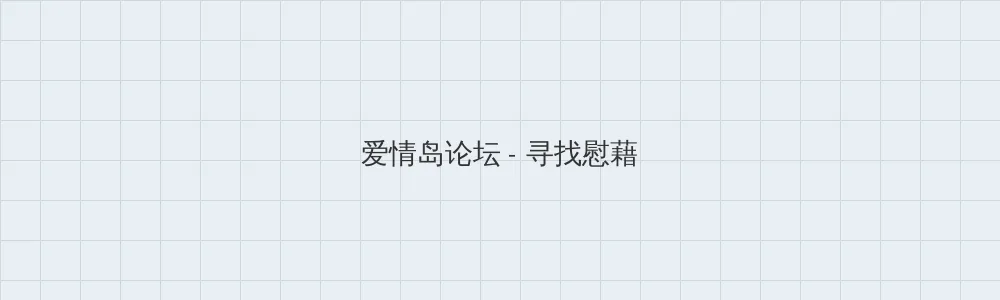 财运智多星 爱情岛论坛版块横幅
