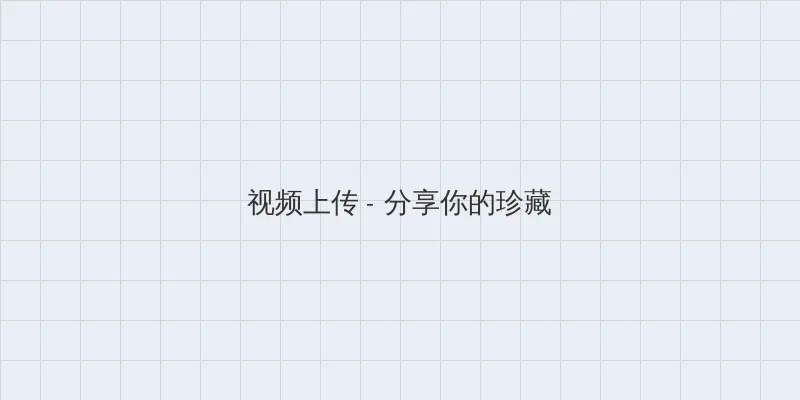 财运智多星 视频上传区域