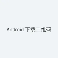 财运智多星 Android客户端下载二维码